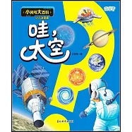 小問號大百科：哇，太空(少兒注音版)