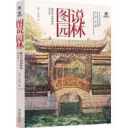 圖說園林：解讀中國園林的美與巧(升級版)