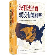 沒有法蘭西就沒有美利堅：美國建立與發展過程中的法國力量