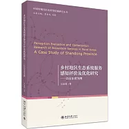 鄉村地區生態系統服務感知評價及優化研究--以山東省為例