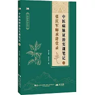 中醫病脈證治實訓筆記(二)：張慶軍師承講堂錄