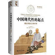 中國現代性的起點：戴震的新古典世界