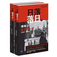 日落落日·緬甸：最長的一戰 1941-1945 (全兩冊)