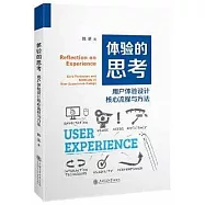 體驗的思考：用戶體驗設計核心流程與方法