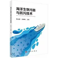 海洋生物污損與防污技術