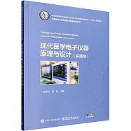 現代醫學電子儀器原理與設計(實踐版)