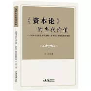 《資本論》的當代價值：國外馬克思主義學者對《資本論》辯證法的新探索