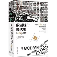 歐洲城市現代史：從1815年至今