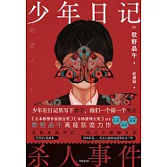 少年日記殺人事件