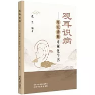 觀耳識病--耳穴診斷可視化全書