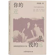 你的近是我的遠