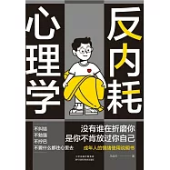 反內耗心理學