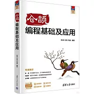 倉頡編程基礎及應用