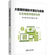 大數據挖掘技術理論與實踐：以生物醫學案例為例
