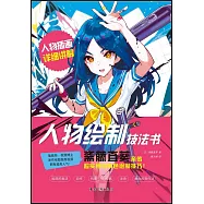 人物繪製技法書