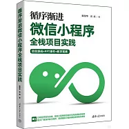 循序漸進微信小程序全棧項目實踐(項目源碼+PPT課件+教學視頻)