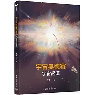 宇宙奧德賽：宇宙起源