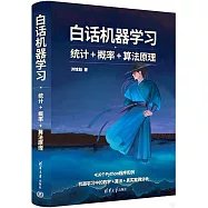 白話機器學習：統計+概率+算法原理