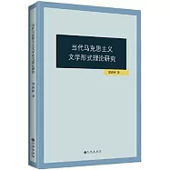 當代馬克思主義文學形式理論研究