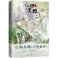 不知妖王是靈蛇(壹)