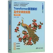 Transformer原理解析及中文項目實踐(微課視頻版)