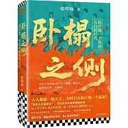 卧榻之側：趙匡胤、李煜和他們的時代