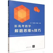 新高考數學解題思維與技巧