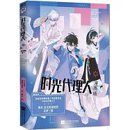 時光代理人：漫畫版(卷一)