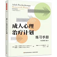 成人心理治療計劃：練習手冊(原著第六版)