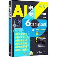 AI電商6項全能應用：AI文案寫作+AI美工設計+AI數據分析+AI直播賣貨+AI視頻營銷+AI客戶服務