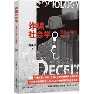 詐騙社會學：謊言與信任的攻防