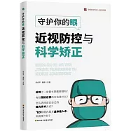 守護你的眼：近視防控與科學矯正