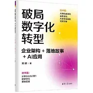 破局數字化轉型：企業架構+落地故事+AI應用