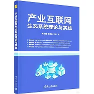 產業互聯網生態系統理論與實踐