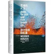 靈魂的風景：赫爾佐格回憶錄