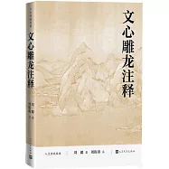 文心雕龍註釋