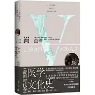 醫學文化史(帝國時代卷)