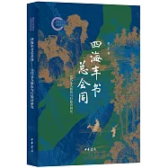 四海車書總會同：元代文人遊歷與行旅詩研究