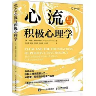 心流與積極心理學