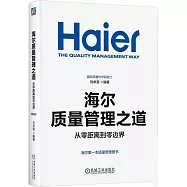 海爾質量管理之道：從零距離到零邊界