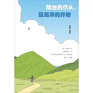 陸地的盡頭，是海洋的開始