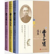 豐子愷選集(全3冊)