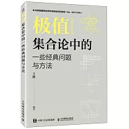 極值集合論中的一些經典問題與方法