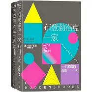 布登勃洛克一家：一個家庭的沒落(上下冊)