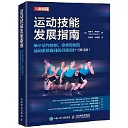 運動技能發展指南：基於動作技能、姿勢控制及運動素質提升的訓練設計(修訂版)