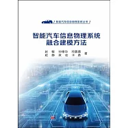 智能汽車信息物理系統融合建模方法