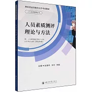 人員素質測評理論與方法