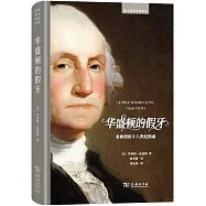 華盛頓的假牙：非典型的十八世紀指南