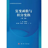 複變函數與積分變換(第二版)