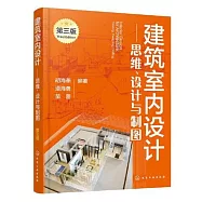 建築室內設計--思維、設計與製圖(第三版)